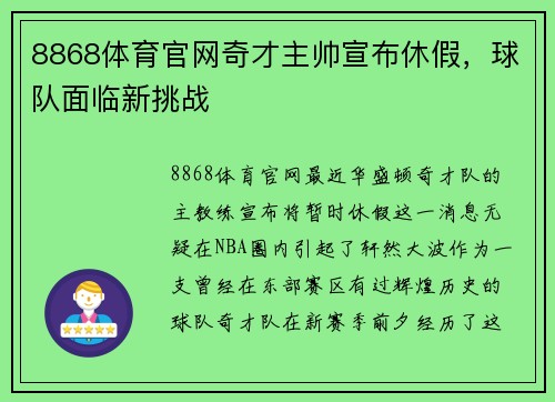 8868体育官网奇才主帅宣布休假，球队面临新挑战