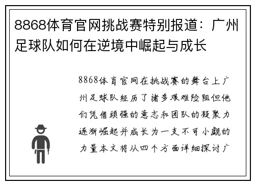 8868体育官网挑战赛特别报道：广州足球队如何在逆境中崛起与成长