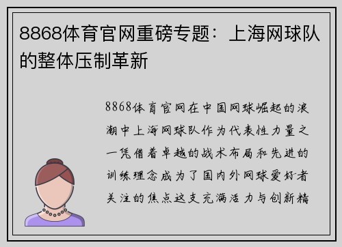 8868体育官网重磅专题：上海网球队的整体压制革新