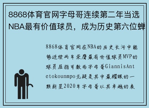 8868体育官网字母哥连续第二年当选NBA最有价值球员，成为历史第六位蝉联MVP的球员