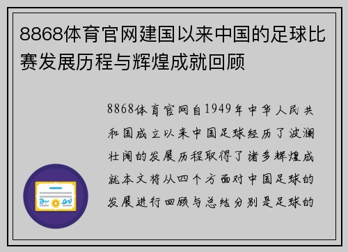 8868体育官网建国以来中国的足球比赛发展历程与辉煌成就回顾