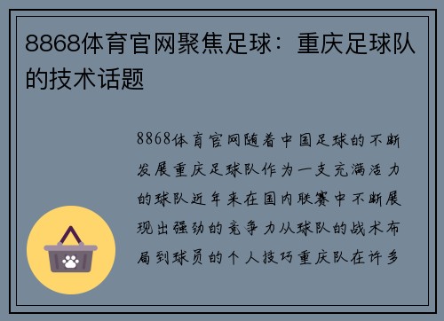 8868体育官网聚焦足球：重庆足球队的技术话题