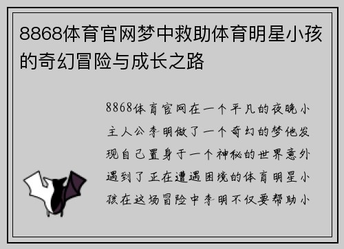 8868体育官网梦中救助体育明星小孩的奇幻冒险与成长之路