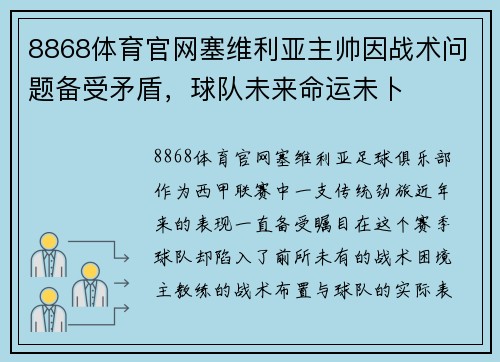 8868体育官网塞维利亚主帅因战术问题备受矛盾，球队未来命运未卜