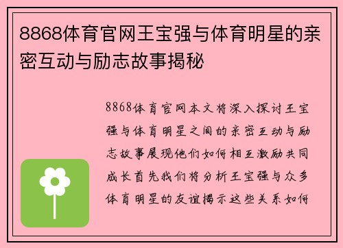 8868体育官网王宝强与体育明星的亲密互动与励志故事揭秘