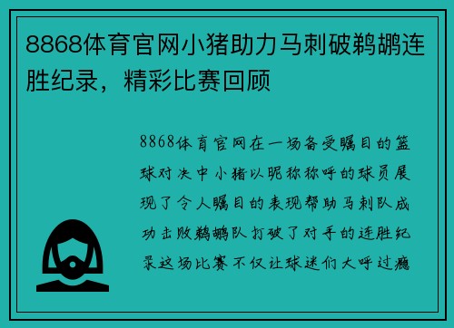 8868体育官网小猪助力马刺破鹈鹕连胜纪录，精彩比赛回顾