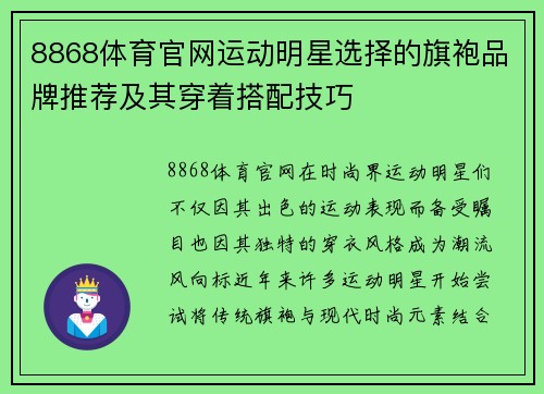 8868体育官网运动明星选择的旗袍品牌推荐及其穿着搭配技巧