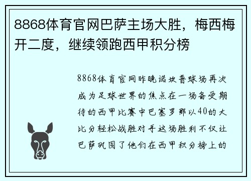 8868体育官网巴萨主场大胜，梅西梅开二度，继续领跑西甲积分榜