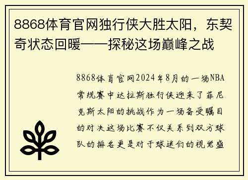 8868体育官网独行侠大胜太阳，东契奇状态回暖——探秘这场巅峰之战