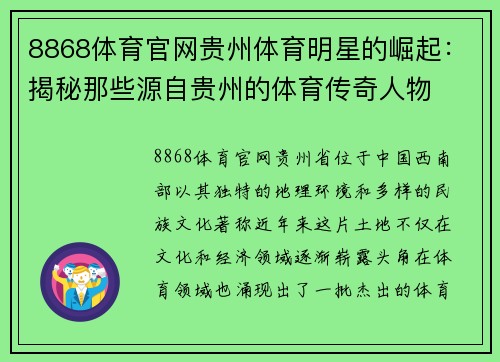 8868体育官网贵州体育明星的崛起：揭秘那些源自贵州的体育传奇人物