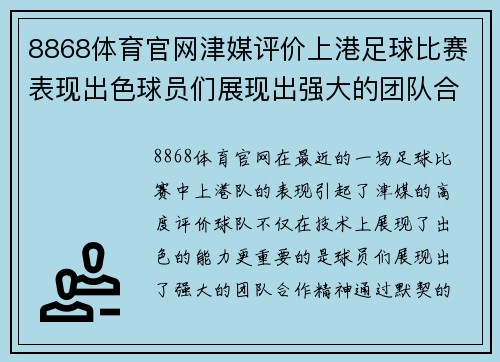 8868体育官网津媒评价上港足球比赛表现出色球员们展现出强大的团队合作精神