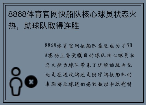 8868体育官网快船队核心球员状态火热，助球队取得连胜