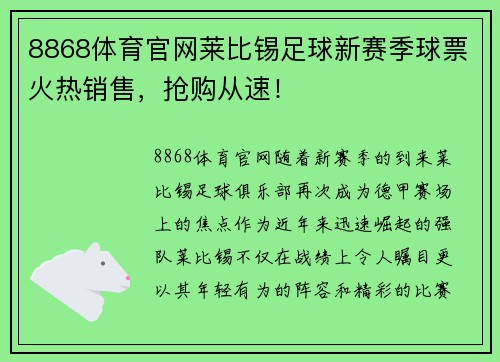 8868体育官网莱比锡足球新赛季球票火热销售，抢购从速！