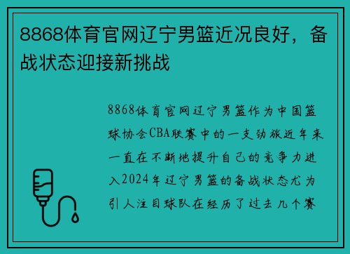 8868体育官网辽宁男篮近况良好，备战状态迎接新挑战