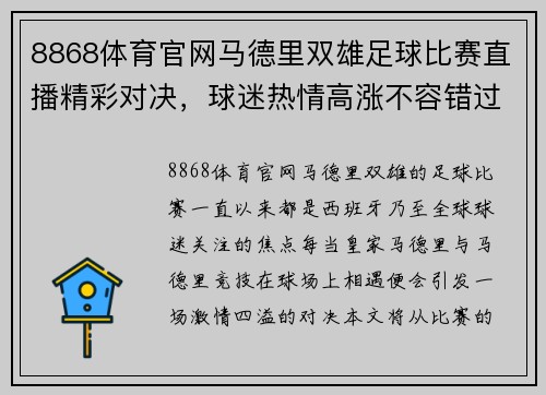 8868体育官网马德里双雄足球比赛直播精彩对决，球迷热情高涨不容错过