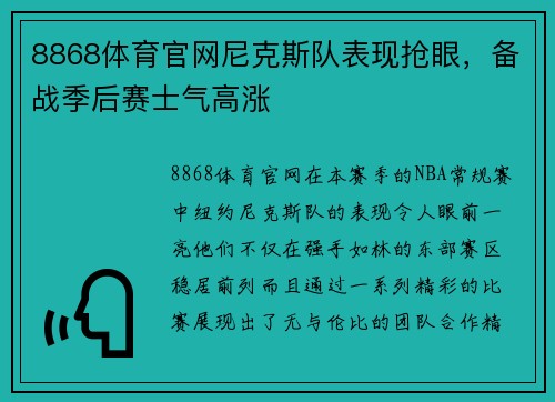 8868体育官网尼克斯队表现抢眼，备战季后赛士气高涨