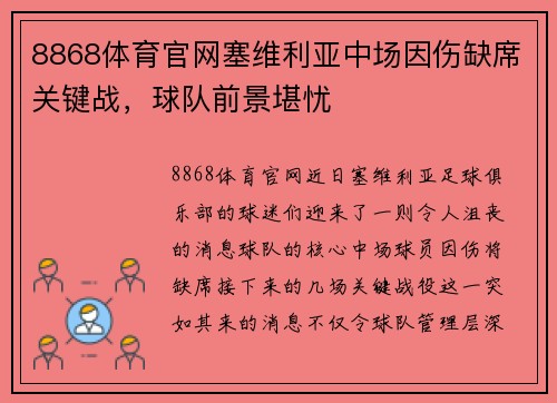 8868体育官网塞维利亚中场因伤缺席关键战，球队前景堪忧
