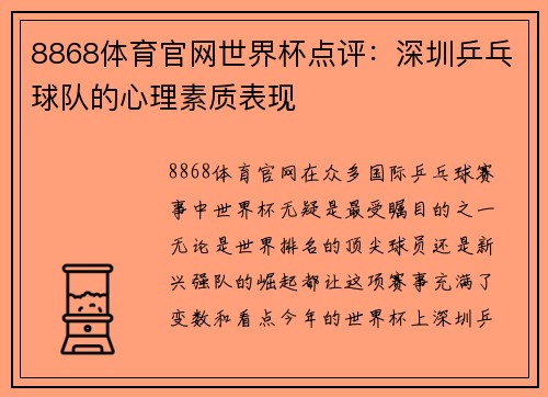 8868体育官网世界杯点评：深圳乒乓球队的心理素质表现