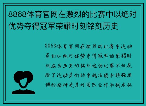 8868体育官网在激烈的比赛中以绝对优势夺得冠军荣耀时刻铭刻历史