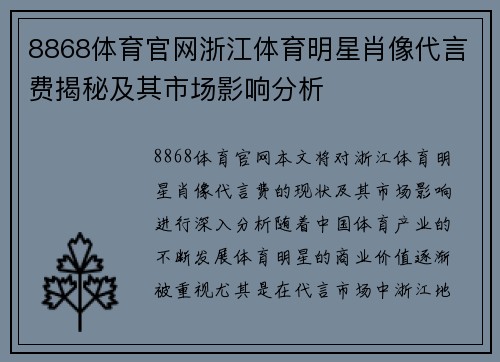 8868体育官网浙江体育明星肖像代言费揭秘及其市场影响分析