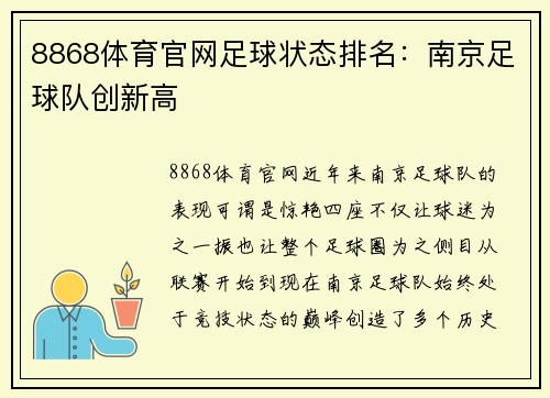 8868体育官网足球状态排名：南京足球队创新高