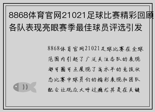 8868体育官网21021足球比赛精彩回顾各队表现亮眼赛季最佳球员评选引发热议