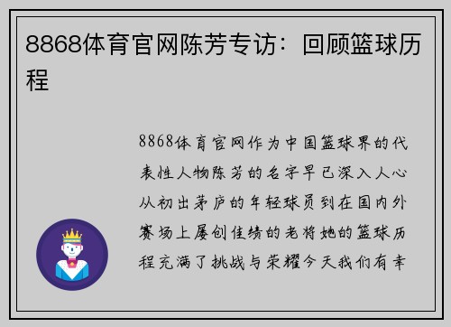 8868体育官网陈芳专访：回顾篮球历程