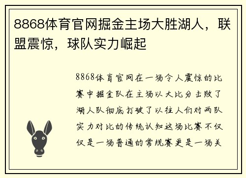 8868体育官网掘金主场大胜湖人，联盟震惊，球队实力崛起