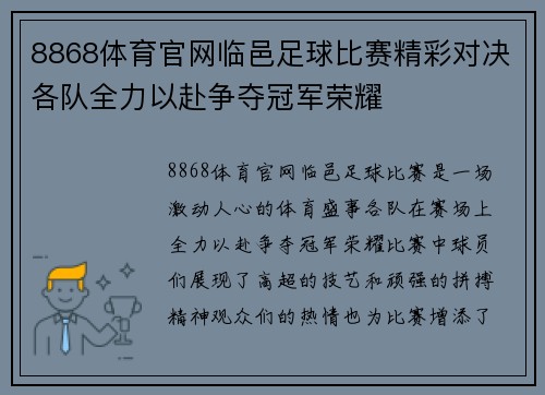 8868体育官网临邑足球比赛精彩对决各队全力以赴争夺冠军荣耀