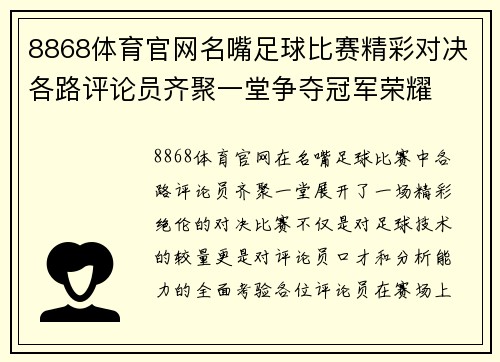 8868体育官网名嘴足球比赛精彩对决各路评论员齐聚一堂争夺冠军荣耀