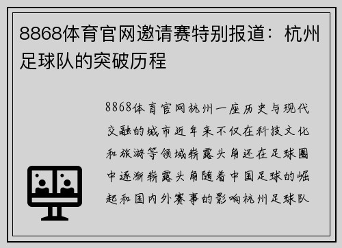 8868体育官网邀请赛特别报道：杭州足球队的突破历程