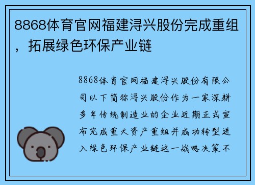 8868体育官网福建浔兴股份完成重组，拓展绿色环保产业链