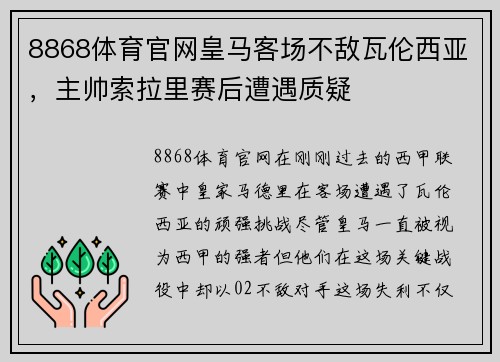 8868体育官网皇马客场不敌瓦伦西亚，主帅索拉里赛后遭遇质疑