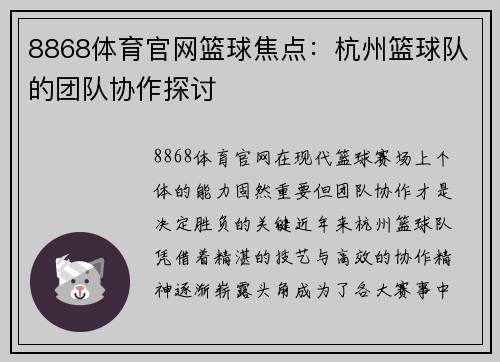 8868体育官网篮球焦点：杭州篮球队的团队协作探讨