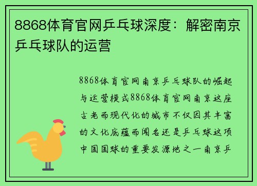 8868体育官网乒乓球深度：解密南京乒乓球队的运营
